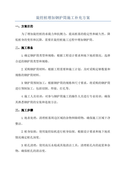 旋挖桩增加钢护筒施工补充方案