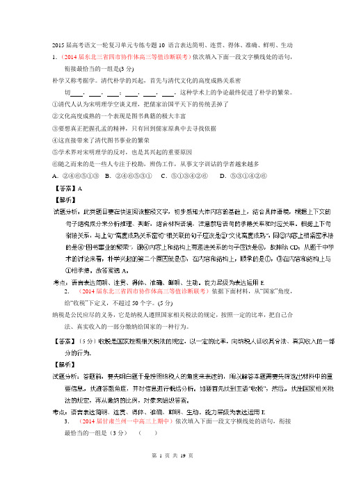 2015届高考语文一轮复习单元专练专题10 语言表达简明、连贯、得体、准确、鲜明、生动(新课标Ⅱ版)