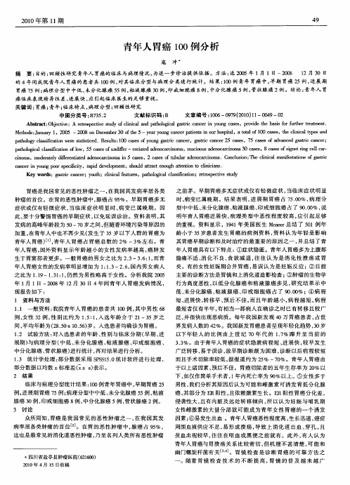 青年人胃癌100例分析