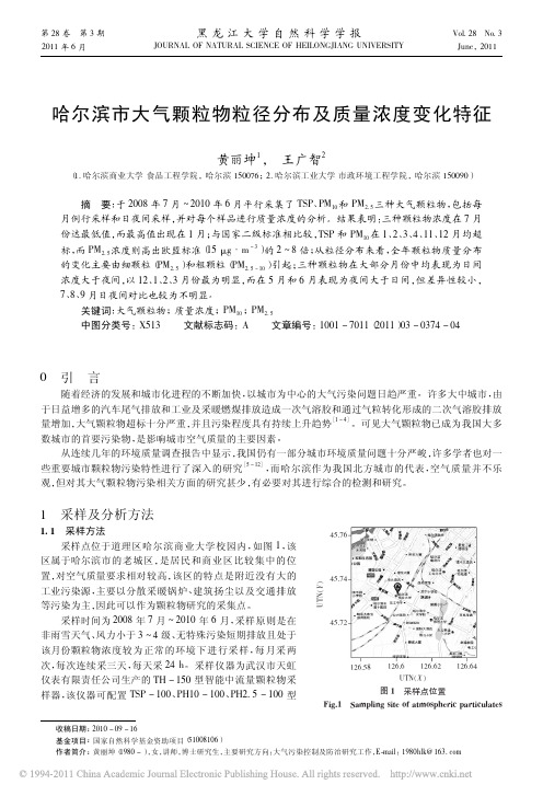 哈尔滨市大气颗粒物粒径分布及质量浓度变化特征