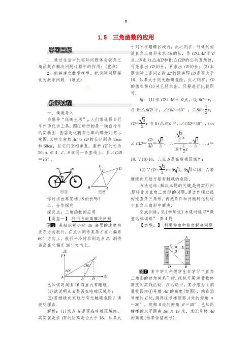 九年级数学下册 1_5 三角函数的应用教案1 (新版)北师大版