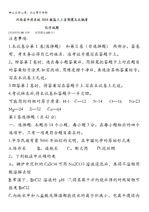 河南省中原名校2018届高三上学期第五次联考化学试题含答案