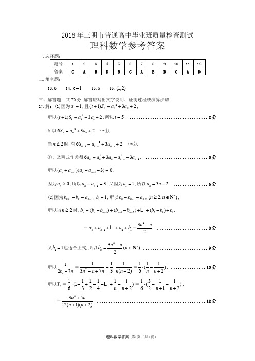 2018年5月份福建省三明市高三毕业班5月质检质量检查试卷理科数学试题参考答案
