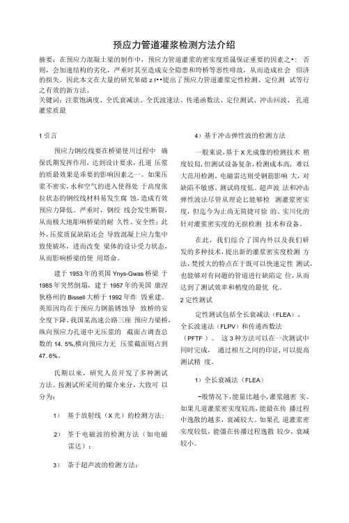 预应力管道灌浆检测方法介绍.docx