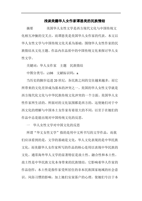 美籍华人女作家谭恩美民族情结论文