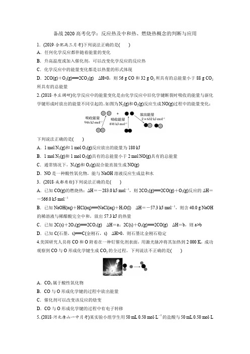 备战2020高考化学：反应热及中和热、燃烧热概念的判断与应用(含解析)