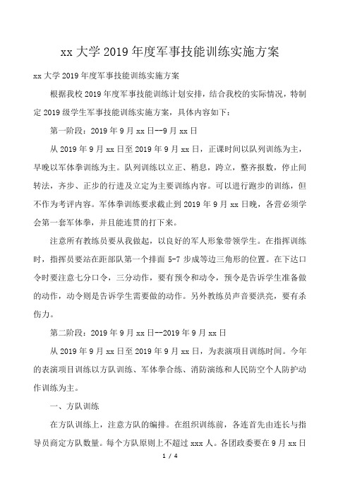 xx大学2019年度军事技能训练实施方案 