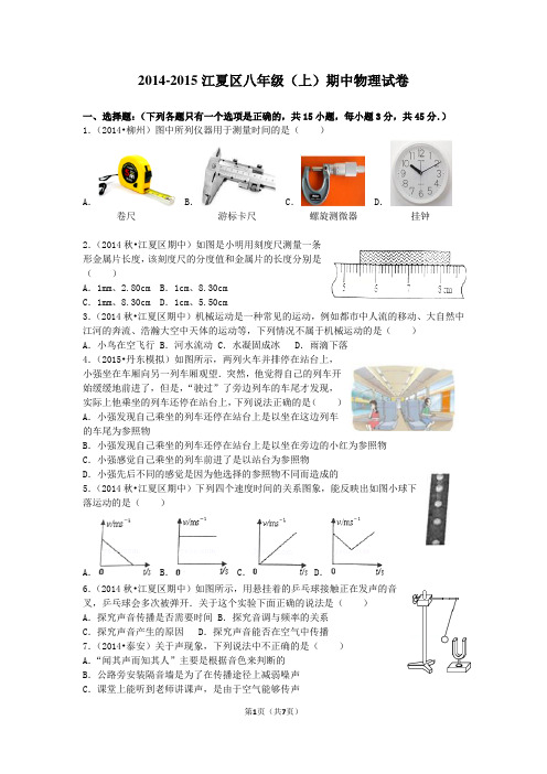 2014-2015学年湖北省武汉市江夏区八年级(上)期中物理试卷