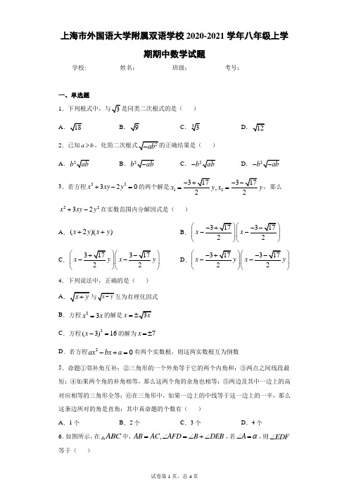 上海市外国语大学附属双语学校2020-2021学年八年级上学期期中数学试题