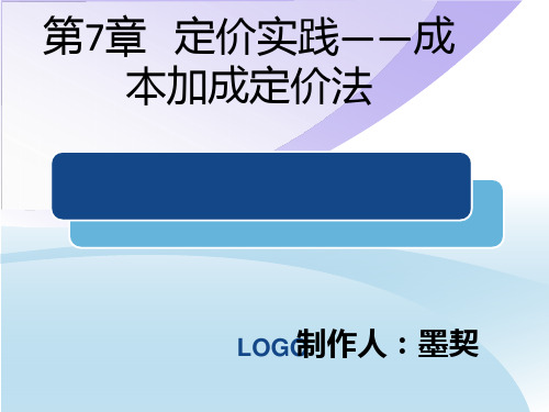 成本加成定价法