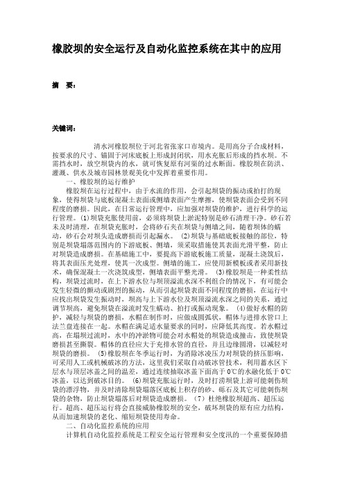 橡胶坝的安全运行及自动化监控系统在其中的应用(精)