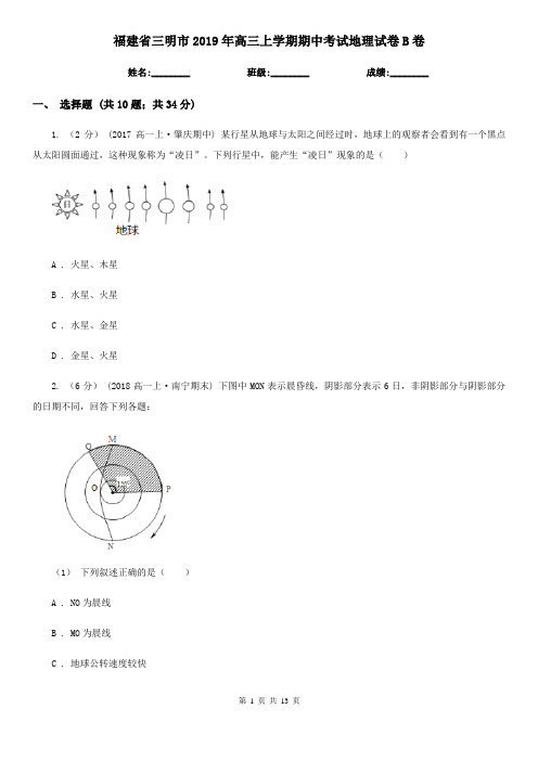 福建省三明市2019年高三上学期期中考试地理试卷B卷