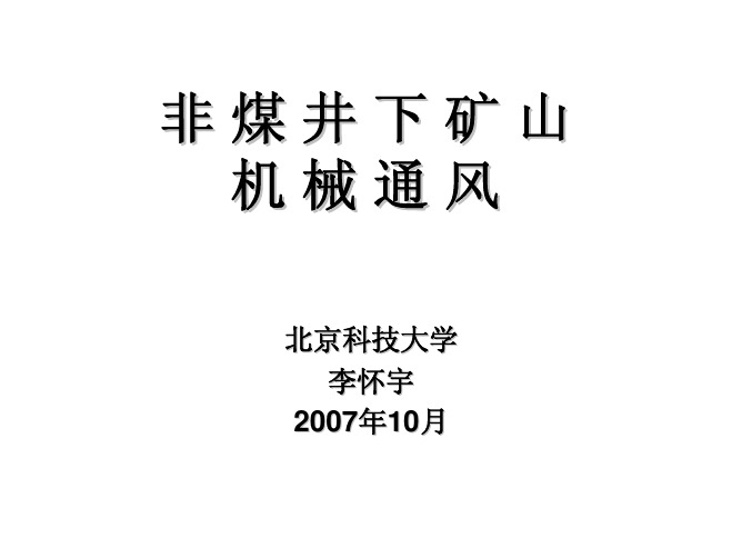 非煤地下矿山机械通风(copy)