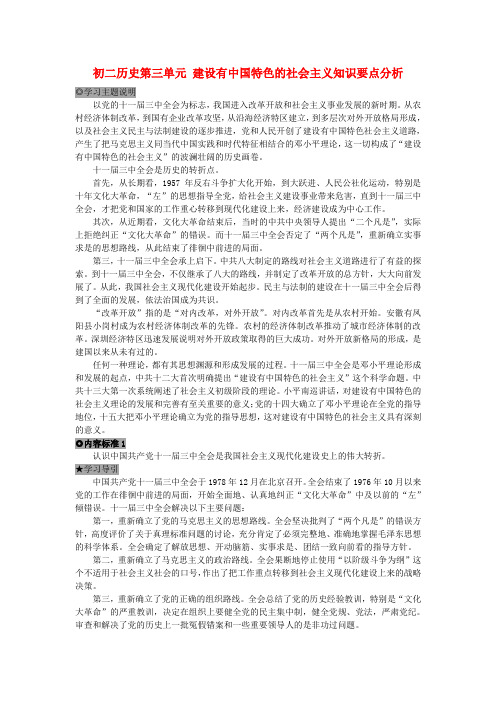 初二历史第三单元 建设有中国特色的社会主义知识要点分析