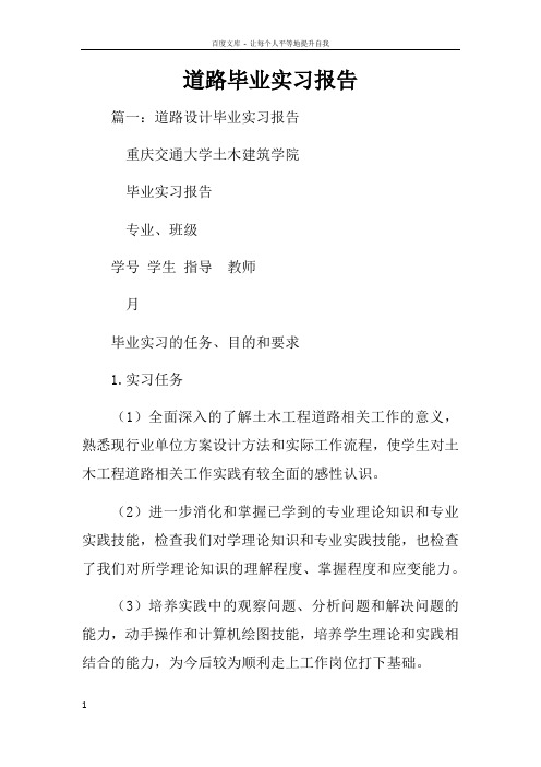 道路毕业实习报告