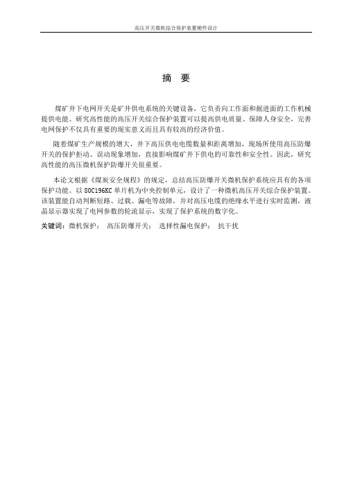 高压开关微机综合保护装置硬件设计(1)