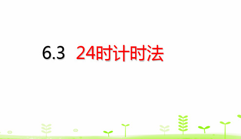 三年级下册数学24时计时法(20张)人教版标准课件