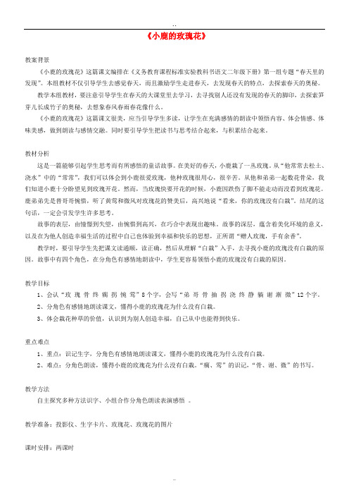 部编人教版二年级语文下册精品教案： 4 小鹿的玫瑰花  (4)