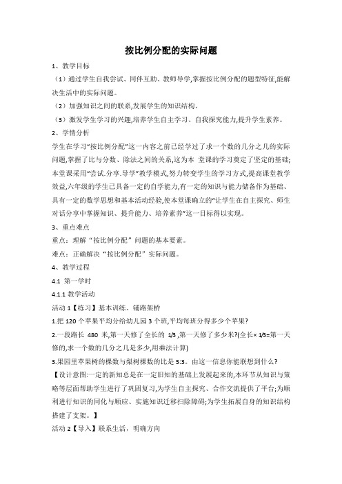 六年级上册数学教案-3.8、按比例分配的实际问题-苏教版(2014秋)