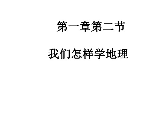 七年级地理我们怎样学地理2