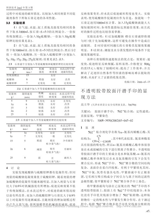 不透明胶带胶面汗潜手印的显现方法-刑事技术