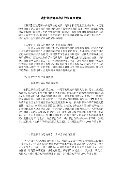 浅析监狱管理存在的问题及对策