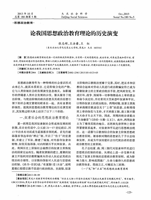 论我国思想政治教育理论的历史演变
