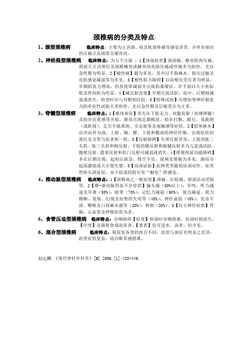 颈椎病的分类及特点.