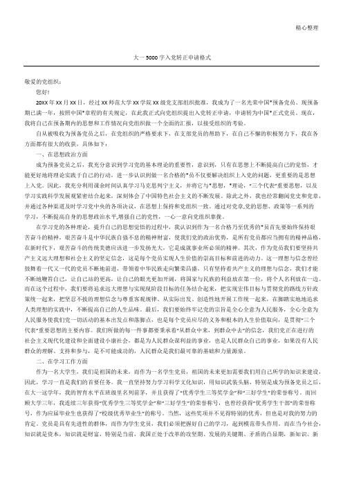 大一5000字(精选)入党转正申请格式