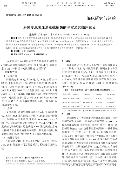 肝硬变患者血清胆碱酯酶的测定及其临床意义
