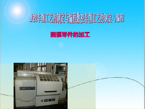 2数车圆弧面编程与加工G2 G