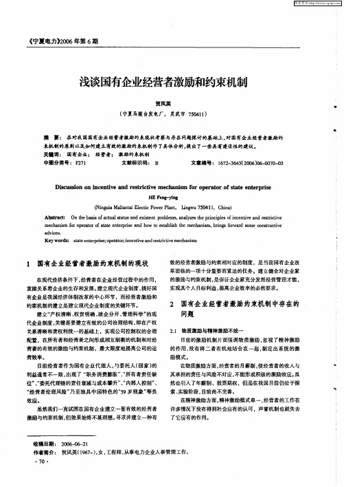 浅谈国有企业经营者激励和约束机制