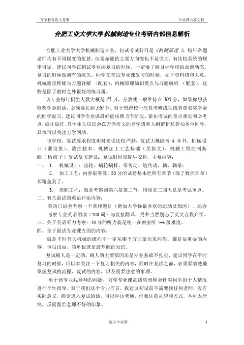 合肥工业大学大学机械制造专业考研内部信息解析
