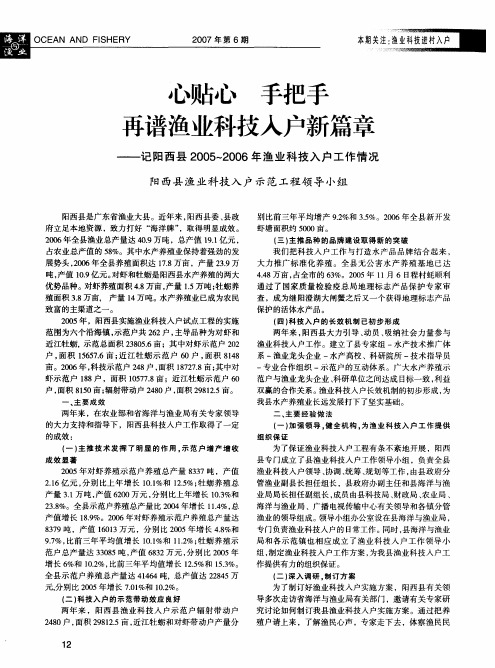 心贴心手把手再谱渔业科技入户新篇章——记阳西县2005～2006年渔业科技入户工作情况