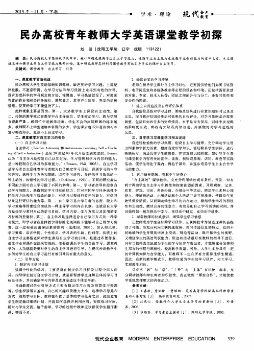 民办高校青年教师大学英语课堂教学初探