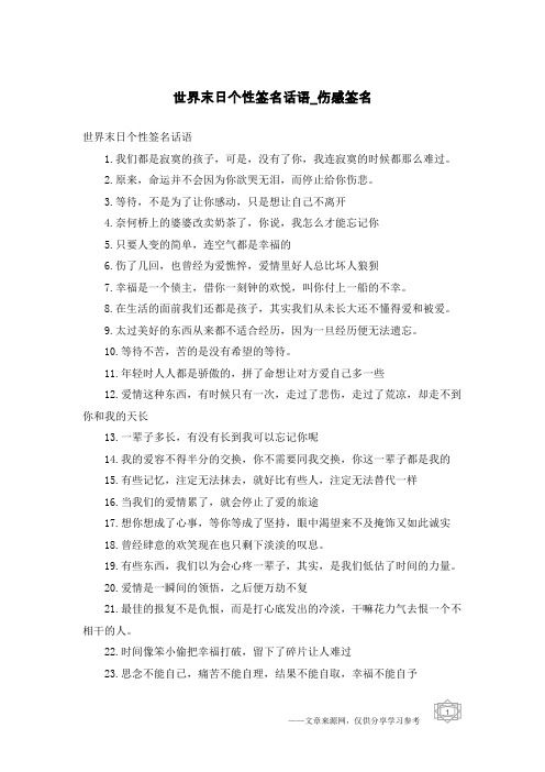 世界末日个性签名话语-伤感签名