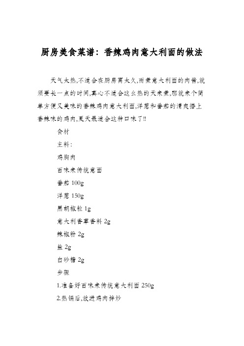 厨房美食菜谱：香辣鸡肉意大利面的做法
