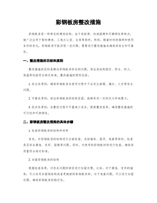 彩钢板房整改措施