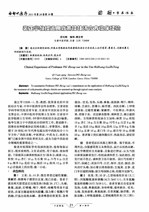 裴正学教授运用麻黄桂枝汤合方临床经验