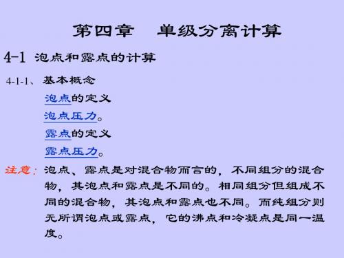分离工程 II--04 多组分单级分离计算