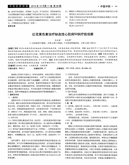 红花黄色素治疗缺血性心肌病50例疗效观察