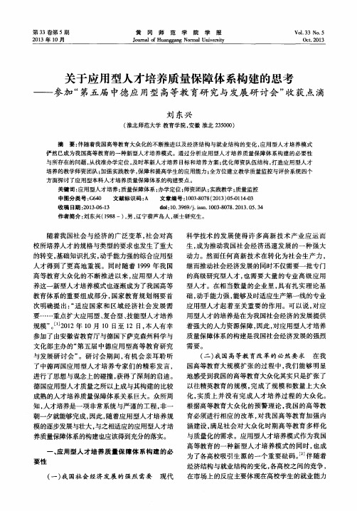 关于应用型人才培养质量保障体系构建的思考——参加“第五届中德应用型高等教育研究与发展研讨会”收获点滴