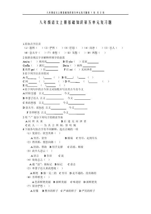 八年级语文上册基础知识第五单元复习题