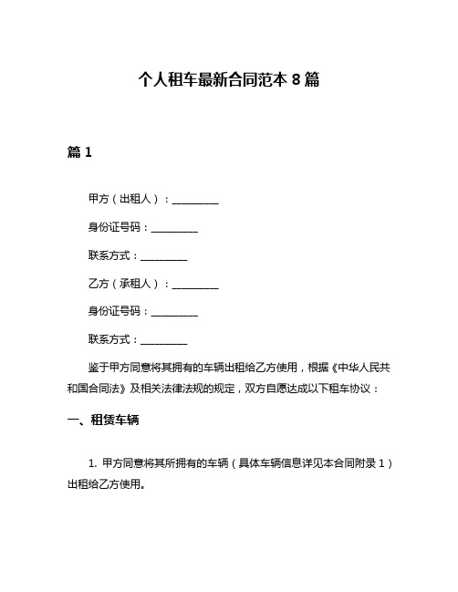 个人租车最新合同范本8篇
