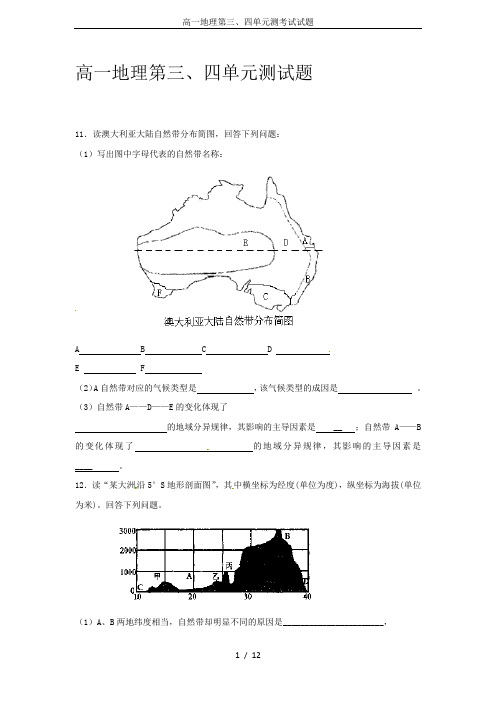 高一地理第三、四单元测考试试题