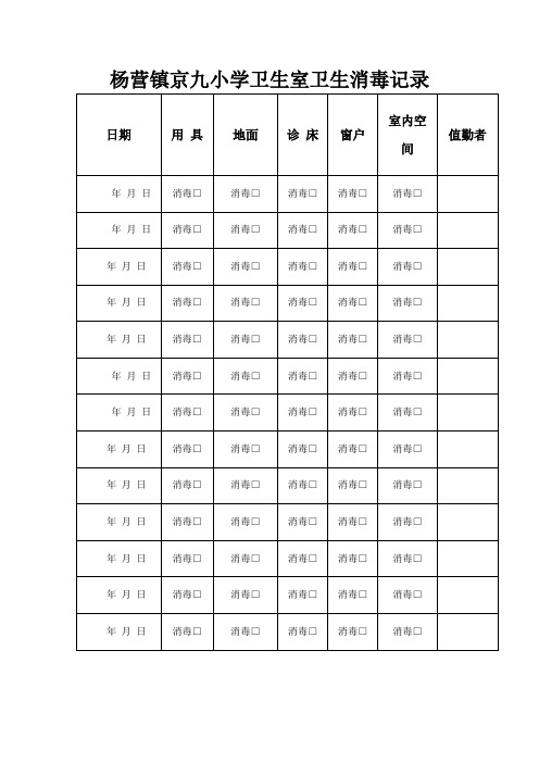 (完整版)卫生保健室卫生消毒记录表
