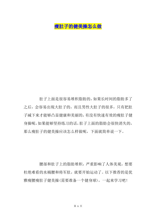 瘦肚子的健美操怎么做