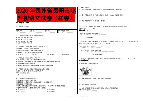 2020年贵州省贵阳市小升初语文试卷(样卷)