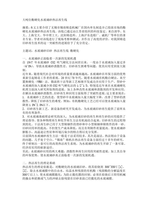 大吨位酯硬化水玻璃砂热法再生线