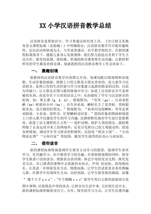 汉语拼音教学总结